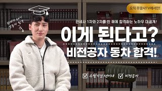 관세사 1차 시험과 2차 시험을 한번에 합격한 생동차 40기 합격수기