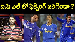 ఐపీల్ ఫిక్సింగ్ స్టోరీ గుర్తుందా ? అసలు కథ ఏంటంటే | IPL Fixing | Eagle Media Works