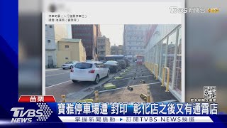 寶雅停車場遭「封印」 彰化店之後又有通霄店｜TVBS新聞