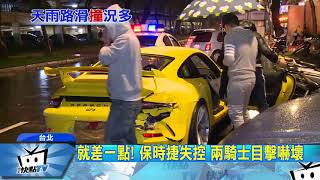 20180109中天新聞　剎不住！　天雨路滑大失控　保時捷打滑撞車