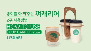 [컵캐리어] 껴캐리어 2구 사용방법 _ HOW TO USE [CUP CARRIER 2CUPS]