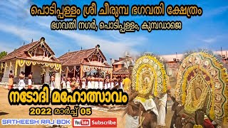 Podippallam Shree Cheerumbha Bhagavathi Kshethram | Nadodhi Mahotsavam 2022 March | SATHEESH RAJ BDK