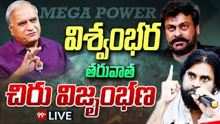 LIVE- చిరు విజృంభణ | Chiranjeevi Decision On Political Re Entry | BJP | 99TV