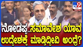 Siddaramaiah on Samavesha: ಬೆಳಗಾವಿ ಸಮಾವೇಶದ ಬಗ್ಗೆ ಸಿಎಂ ಸಿದ್ದರಾಮಯ್ಯ ರಿಯಾಕ್ಷನ್ | #TV9D