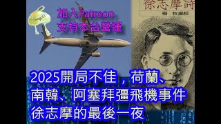 (南韓濟州)(阿塞拜彊)(綠)20241230之同一機款，俄佬的聖誕飛機大晶古 #咁係因為你悲觀