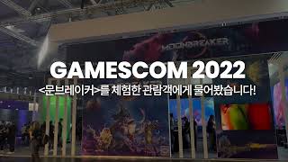 GAMESCOM 2022 문브레이커 체험 관람객 반응