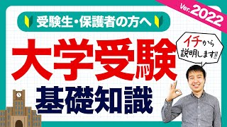 【保護者向け】大学受験の基礎知識をすべてお伝えします！大学入試のシステム・仕組み・勉強内容【現役塾長が解説】