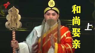 《和尚娶亲》(上),陈源进 庞秀英,几经波折,阴差阳错,造成