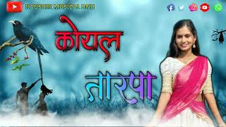 कोयल तारपा // Koyal Tarpa // KAUSHIK MUSICAL DNH