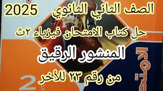 حل الدرس الخامس فصل تاني المنشور الرقيق من رقم 23 ل 38 فيزياء 2ث كتاب الامتحان 2025