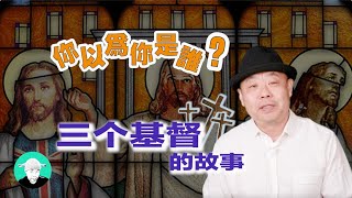 你以为你是谁？三个基督的故事 @老王特爱聊