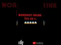 workout drink सिर्फ 25 रू. 😱😱😱😲😲😲 shorts fitness drinkwater