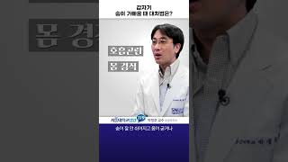 갑자기 숨이 가빠올 때 대처법은?