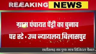 ग्राम पंचायत पेंड्री का चुनाव पर स्टे : उच्च न्यायलय बिलासपुर