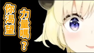 【綿強沒錯】你渴望.. 力量嗎?【角卷綿芽/尾丸波爾卡】【hololive中文】【Vtuber精華】