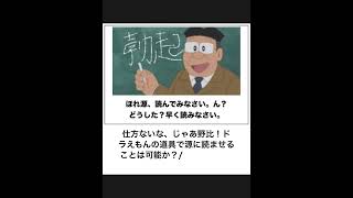 【ドラえもん】ボケてのドラえもんネタに本気でアフレコしてツッコんでみたらヤバすぎたｗｗｗｗ【第210弾】#shorts