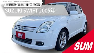 已售出【SUM中古車】SUZUKI SWIFT 2005年|優質代步車~I-KEY/安卓機/倒車顯影 車況極佳 里程保證|台南市 隆展汽車