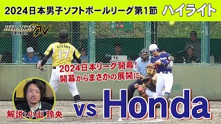 平林金属vsHonda　2024日本男子ソフトボールリーグ第1節/解説：小山　玲央