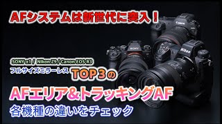 フルサイズミラーレスTOP3のAFエリア&トラッキングAF