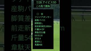 2024アイビスＳＤ　この馬で勝負当日の午後コメント欄に買い目を初掲載します。見てね！#shorts#アイビスＳＤ