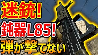 【CoD:MW】迷銃中の迷銃! 鈍器 L85A1が作れる件w『弾が撃てない ジャムるおじさん紹介!!』 【実況者ジャンヌ】