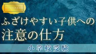 【小学校受験】ふざけやすい子供への注意の仕方（テーマリクエスト）