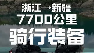 长途骑行装备来咯，各位大佬看看还有没有需要补充的！骑行 骑行vlog 公路车 骑行装备 318川藏线