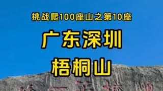 挑战爬100座山之第10座：广东深圳梧桐山 广东dou是好风光 深圳第一山梧桐山，海拔943.7米，是深圳最高山。梧桐山共6条主要上山道路，分别为：凌云道、秀桐道、登云道、碧桐道、盘山公路、泰山涧