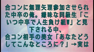 【感動する話】合コンに無理矢理参加させられた中卒の俺。嫌味な同級生「こいつ中卒で人生負け組w」と見下される中、合コン相手の美女「あなたどうしてこんなところに？」→実は...【スカッとする話・朗読】