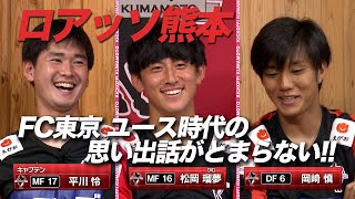 アフタートーク　FC東京ユース出身の3選手が登場 新コーナー　みんなのスーパープレイ紹介！KICK OFF! KUMAMOTO(キックオフくまもと)2023年10月22日放送回