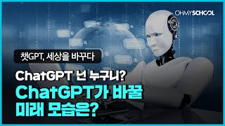 업무, 일상, 취미 모든 것이 달라진다! 챗GPT가 바꿀 미래의 모습