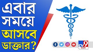 WB Health Department: সরকারি হাসপাতালের ডাক্তার বেসরকারি হাসপাতালে কতক্ষণ? খতিয়ে দেখল TV9 বাংলা