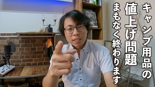 キャンプ用品の値上げがまもなく終わる理由を現役キャンプメーカー社長が解説します