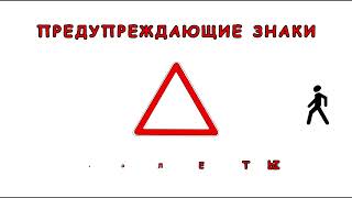 Какие дорожные знаки нас о чем то предупреждают  Смотрим «живые» картинки