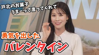 【戸北美月】みーちゃんが小学生の時に唯一あげたバレンタインの思い出【ウェザーニュース切り抜き】