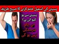 Paseny ki badboo ka elaj -sweating smell problm solution-Body order causes Treatment in urdu.