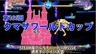 第166回クマザワールドカップ　-アルカナ3LMSSSX週末オンライン大会-