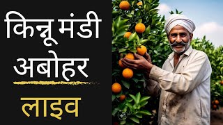 Kinnow Mandi Abohar Live 02-01-2025 किन्नू मंडी अबोहर लाइव ਕਿੰਨੂ ਮੰਡੀ ਅਬੋਹਰ ਲਾਈਵ