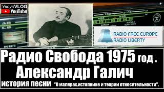 Александр Галич радио Свобода 1975 год | История песни\