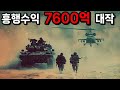 제작비 2700억!! 압도적인 스케일과 몰입감으로 2시간을 순삭시키는 초대형 블록버스터 액션 영화 [결말포함]