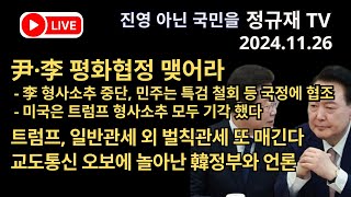 정규재 라이브/11.26/尹·李 평화협정 맺어라 -李 형사소추 중단, 민주는 특검철회 등 국정에 협조/트럼프, 일반관세 외 벌칙관세 또 매긴다/교도통신 오보에 놀아난 韓정부와 언론