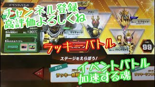 ガンバレジェンズ5弾【イベントバトル ラッキーバトル】 #ガンバレジェンズ#仮面ライダー