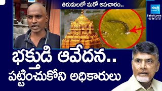 Tirumala Anna Prasadam: తిరుమలలో మరో అపచారం.. | Devotee Fires on Officials | @SakshiTV