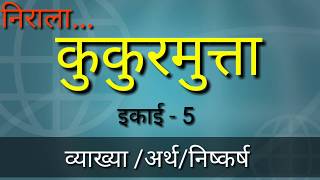 कुकुरमुत्ता कविता की व्याख्या। निराला की कुकुरमुत्ता कविता।Nirala ki Kukurmutta