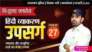 हिन्दी व्याकरण निःशुल्क बैच|| Class-27 #उपसर्ग  by नरेंद्र दान चारण || Hindi Free Classes || #NDC