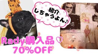 Rady 購入品紹介 70%OFF ☆ 2017 SUMMER