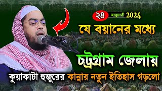 চট্টগ্রামে কান্নার নতুন ওয়াজ|২৪/০১/২৪ হাফিজুর রহমান সিদ্দিকী | hafizur rahman Siddiqui waz 2024