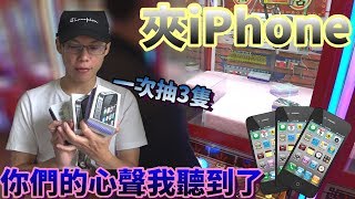 【Kman】你們的心聲我聽到了！為了觀眾夾iPhone！一次抽3隻iPhone！ [台湾UFOキャッチャー UFO catcher]#448