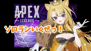 【APEX】＃6　ソロランいくぜっ！ゴールド4から【獅子王がるる/新人Vtuber】