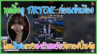 เมื่อพุดดิ้งดู Tiktok ก่อนเข้าเมืองโดนลีซอแซวน่ารักสมวัยวัยทองปั่นจัด | GTA V